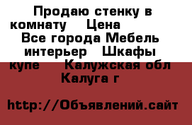 Продаю стенку в комнату  › Цена ­ 15 000 - Все города Мебель, интерьер » Шкафы, купе   . Калужская обл.,Калуга г.